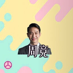 周竞